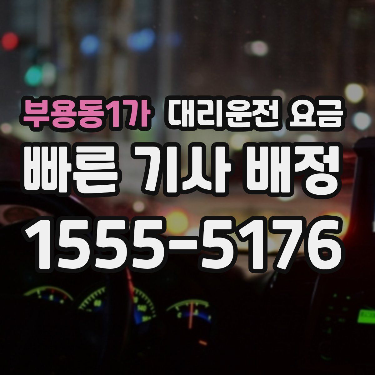 부용동1가 대리운전