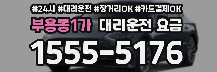 부용동1가 대리운전 요금