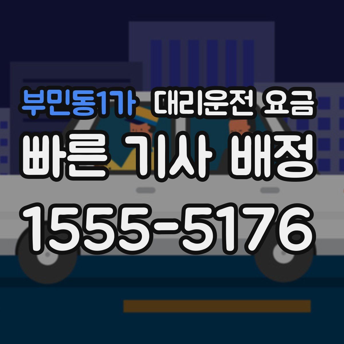 부민동1가 대리운전 요금 미리 확인해야 하는 시간대