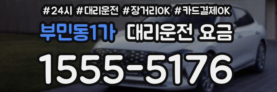 부민동1가 대리운전 요금