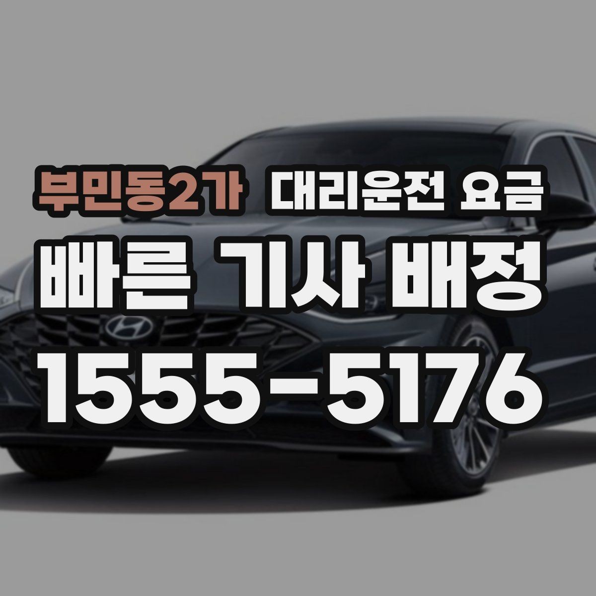 부민동2가 대리운전 요금 관련해서 목적지 변경 시 알아둘 것