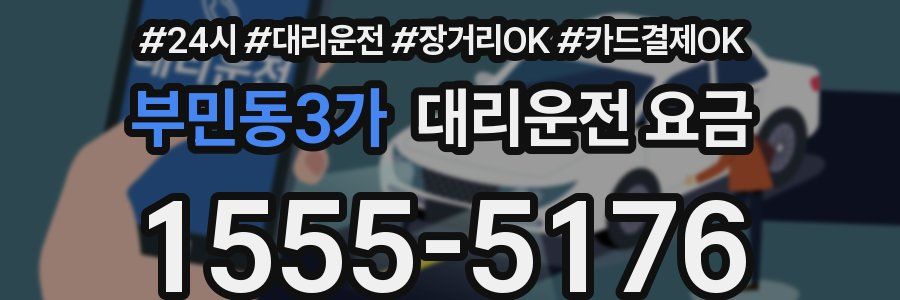 부민동3가 대리운전 요금