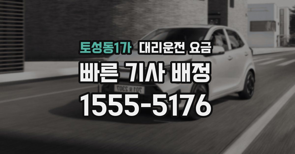 토성동1가 대리운전 가격