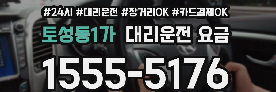 토성동1가 대리운전 요금