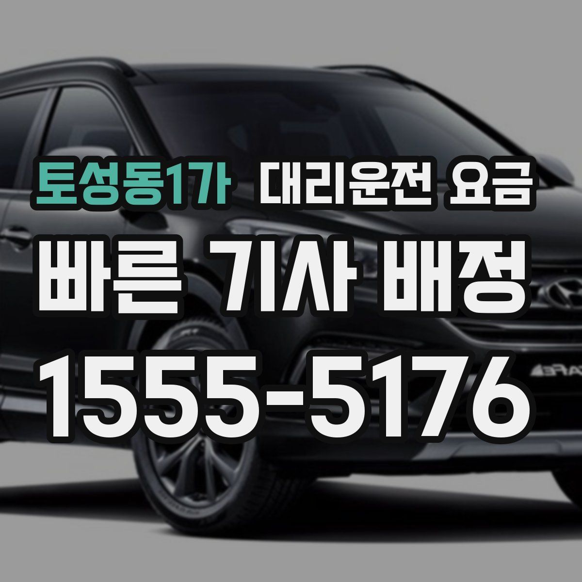 토성동1가 대리운전