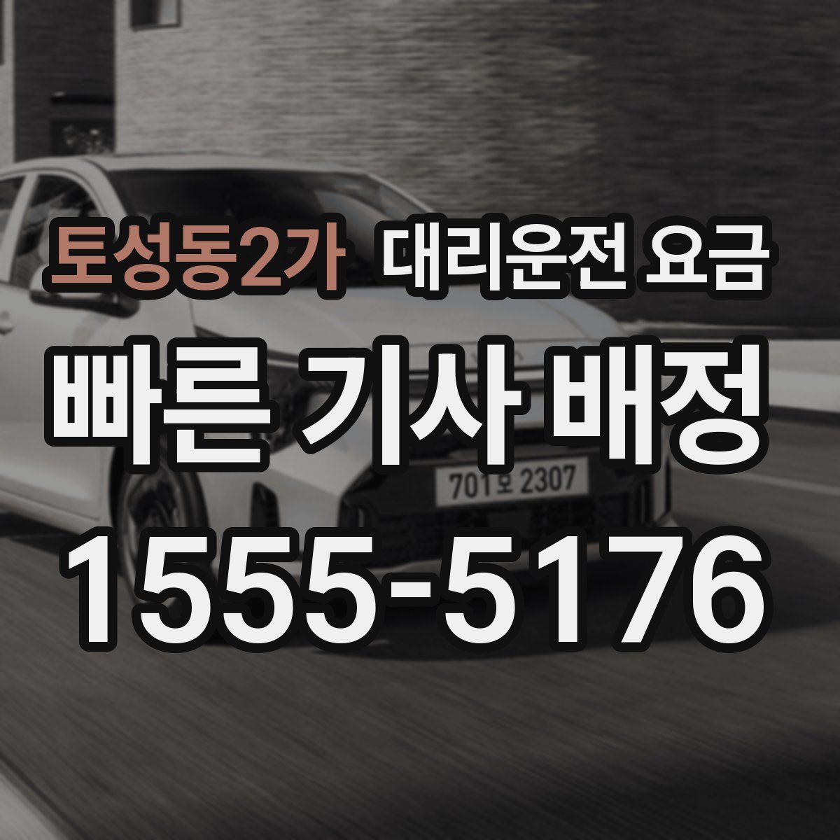 토성동2가 대리운전