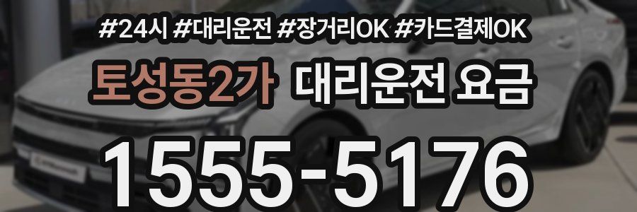 토성동2가 대리운전 요금