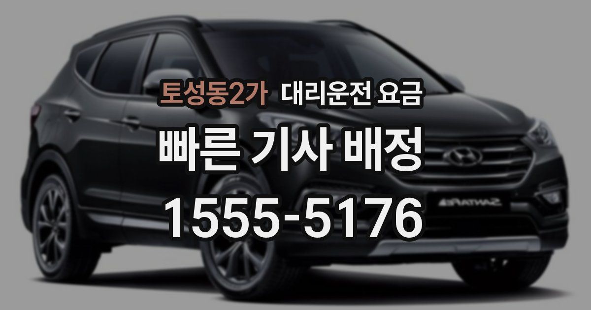 토성동2가 대리운전 가격