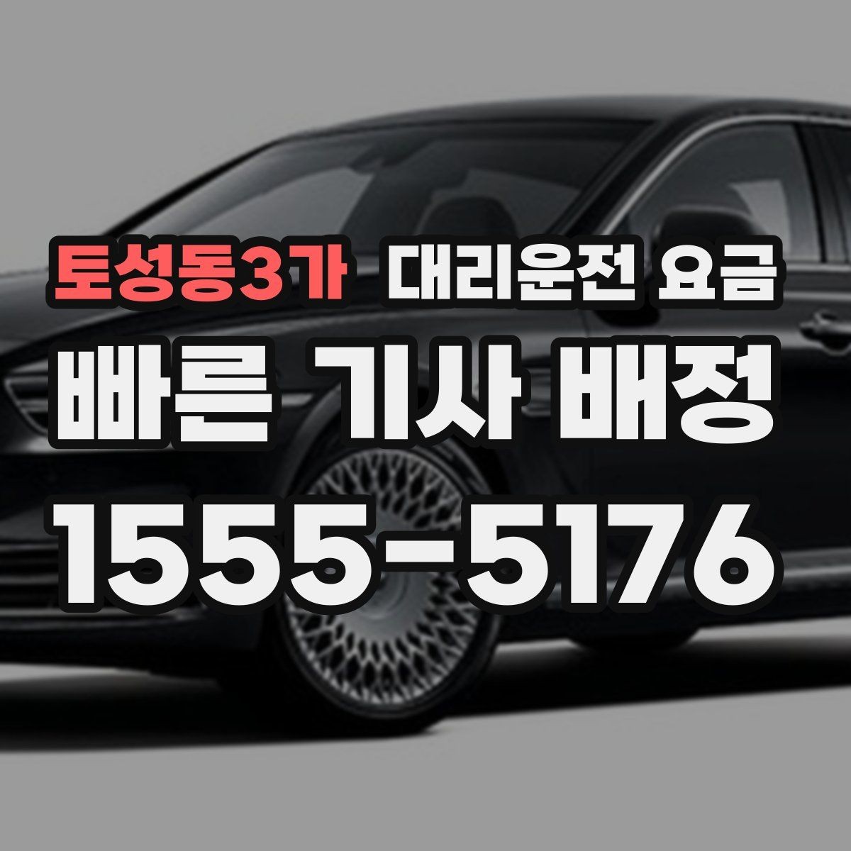토성동3가 대리운전 요금 안내에서 오해가 생기는 포인트