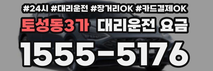토성동3가 대리운전 요금