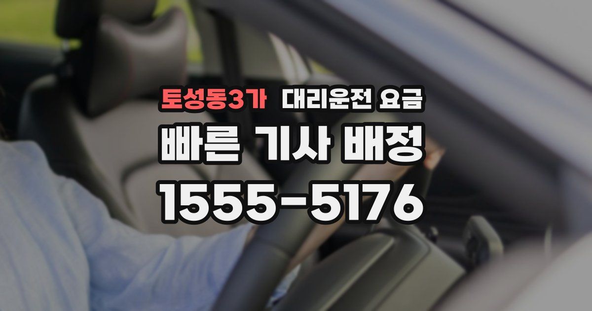 토성동3가 대리운전 가격
