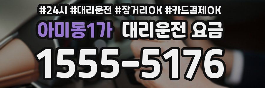아미동1가 대리운전 요금
