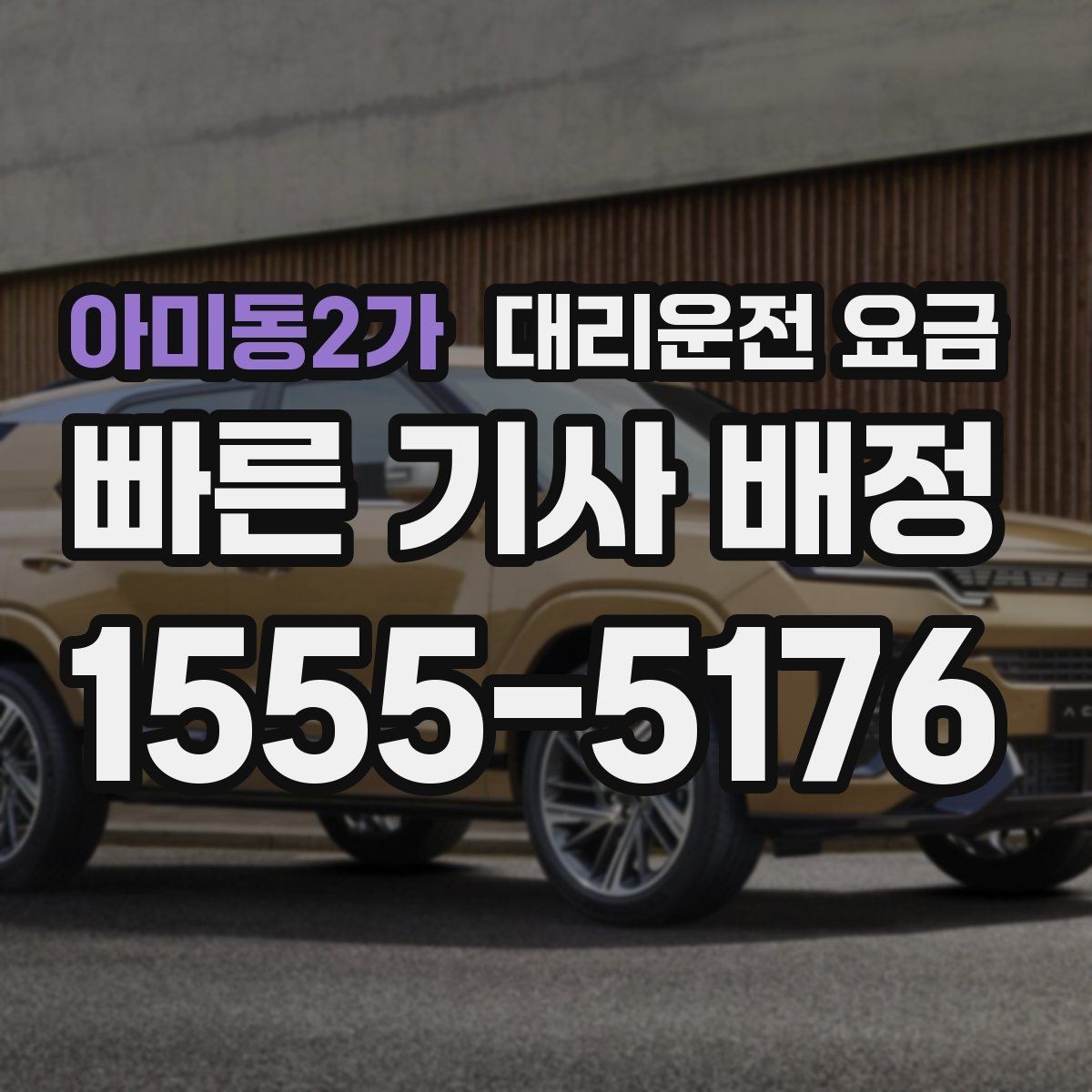 아미동2가 대리운전 요금 도심 정체 구간에서 확인할 점