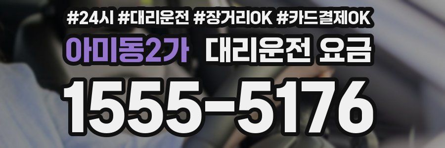 아미동2가 대리운전 요금