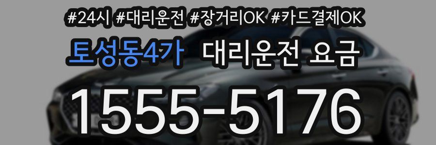토성동4가 대리운전 요금