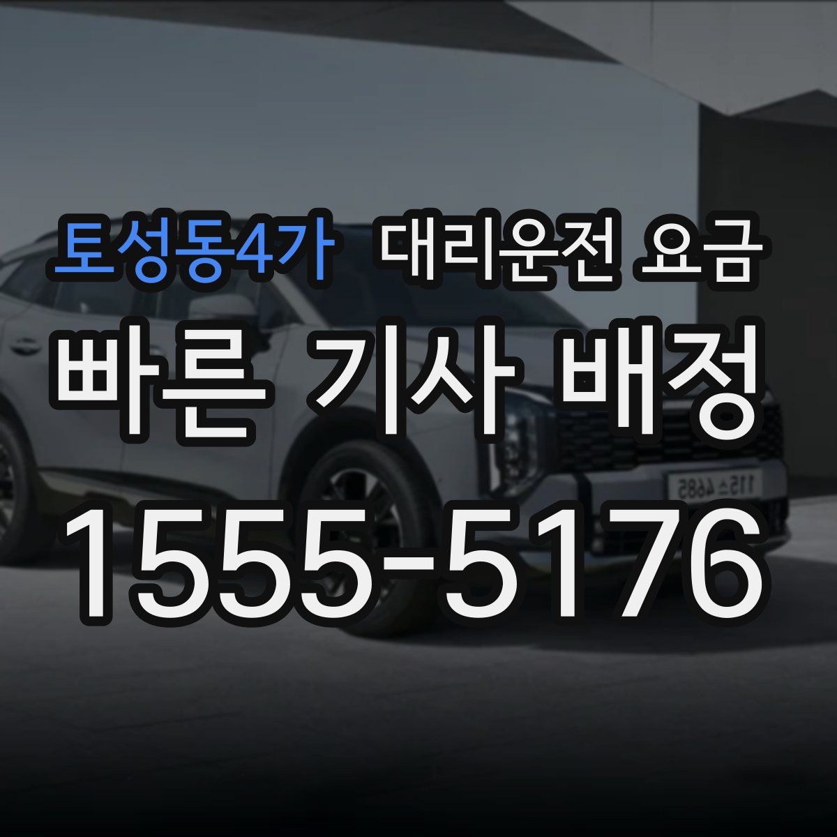 토성동4가 대리운전
