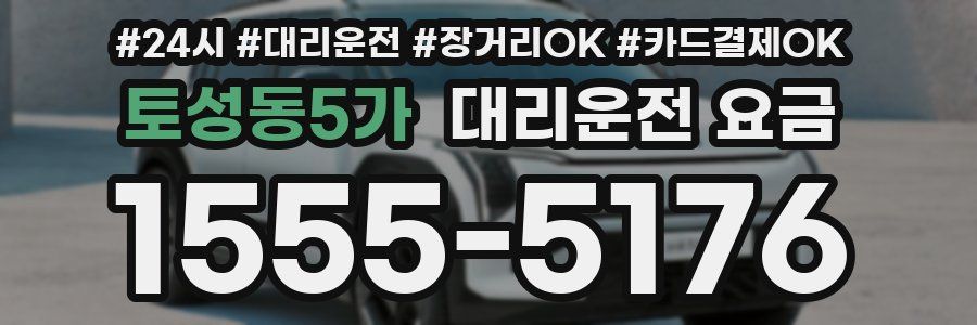 토성동5가 대리운전 요금