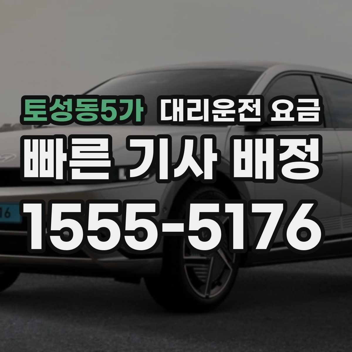 토성동5가 대리운전