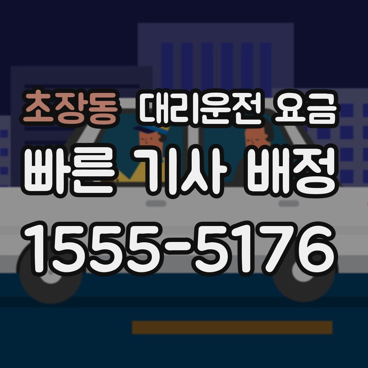 초장동 대리운전 요금 대기 상황에서 꼭 확인할 한 가지