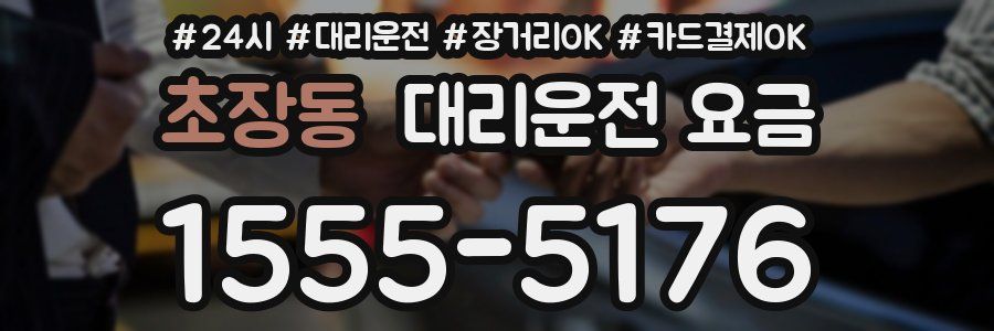 초장동 대리운전 요금