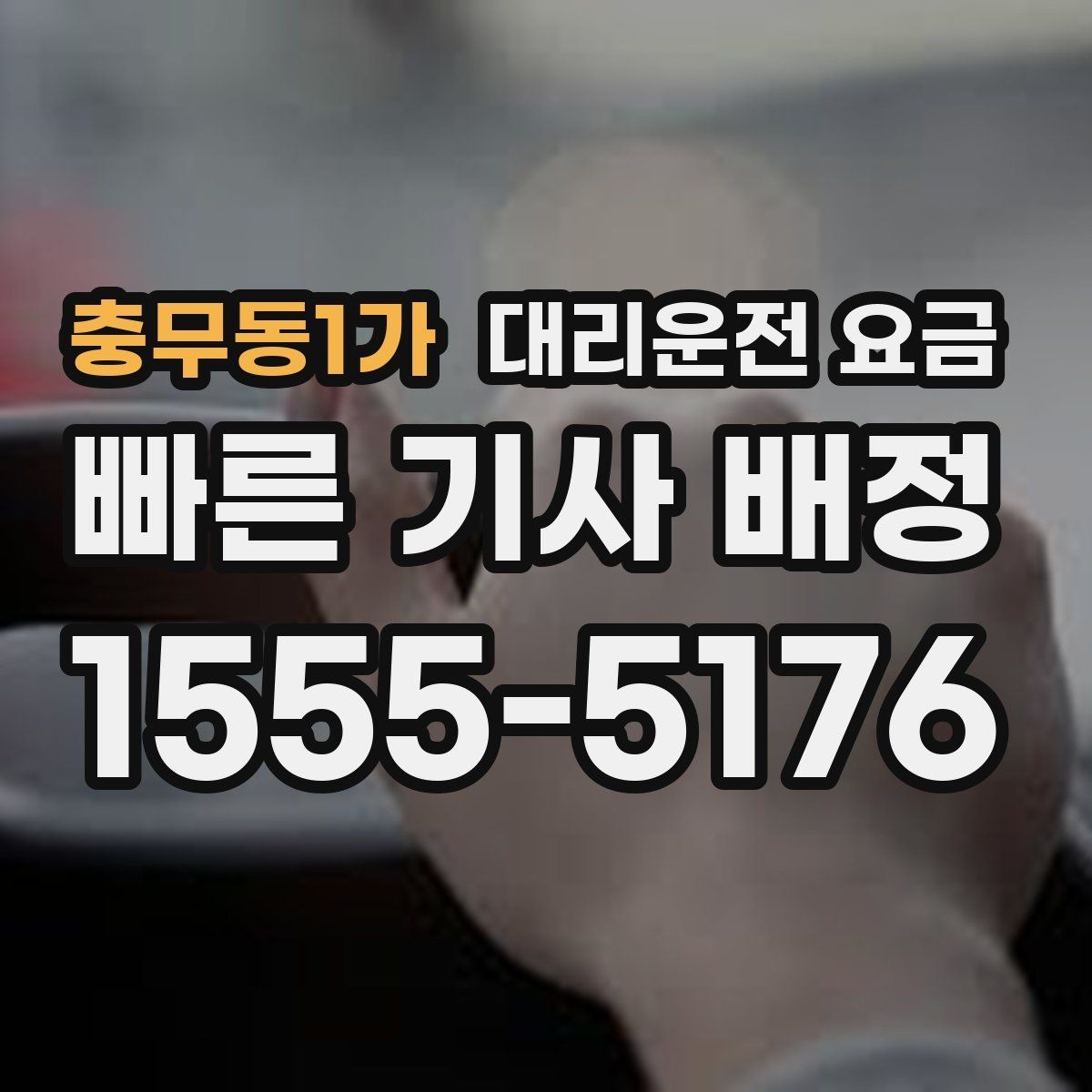 충무동1가 대리운전 요금 공장 단지 야간 이동에서 체크할 것
