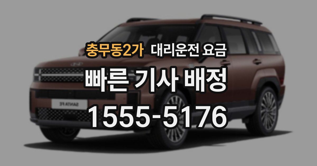 충무동2가 대리운전 가격