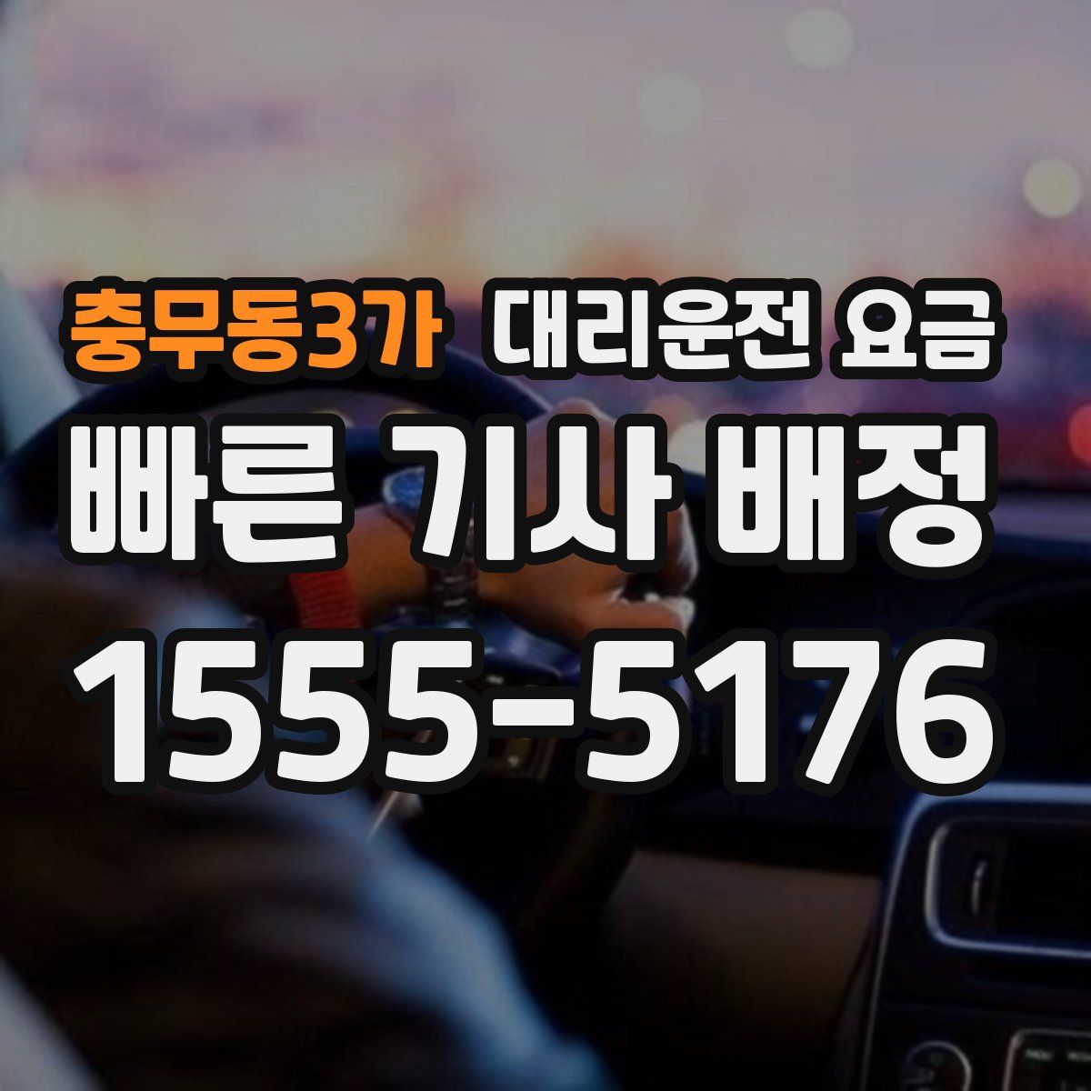 충무동3가 대리운전