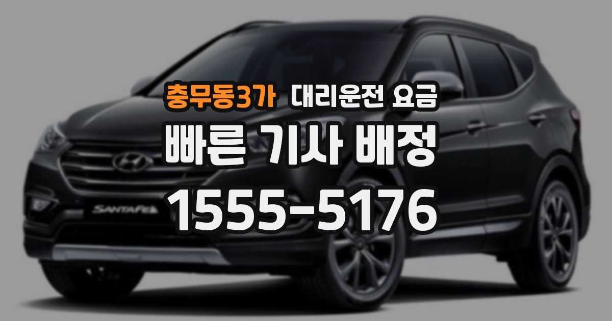 충무동3가 대리운전 가격