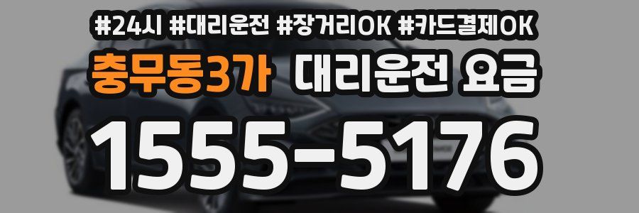 충무동3가 대리운전 요금