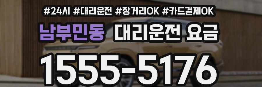 남부민동 대리운전 요금