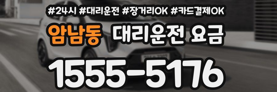 암남동 대리운전 요금