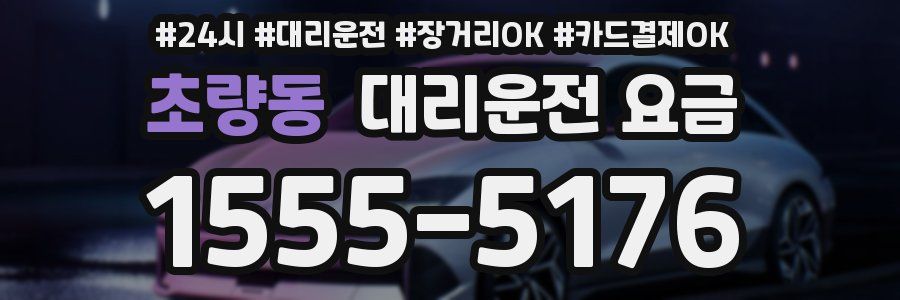 초량동 대리운전 요금