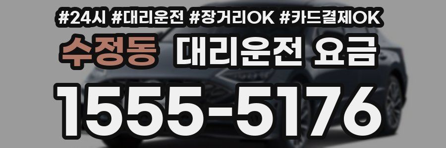 수정동 대리운전 요금