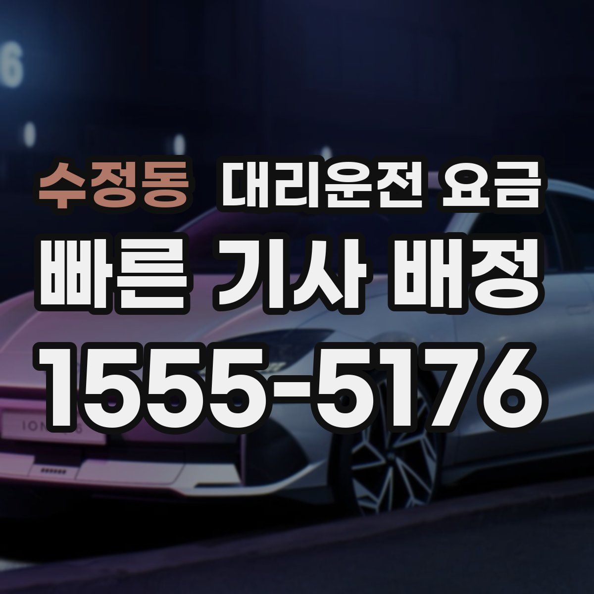 수정동 대리운전