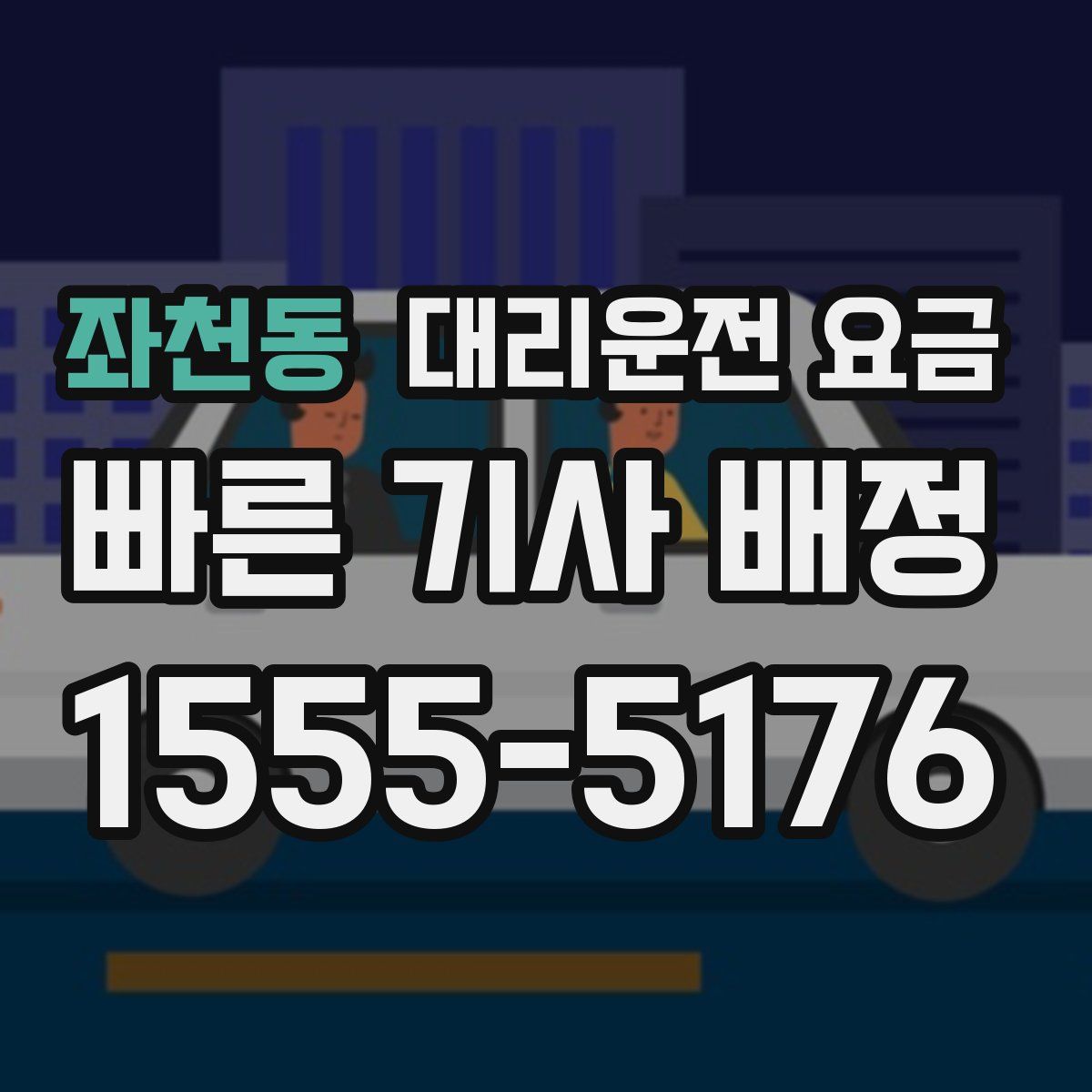 좌천동 대리운전