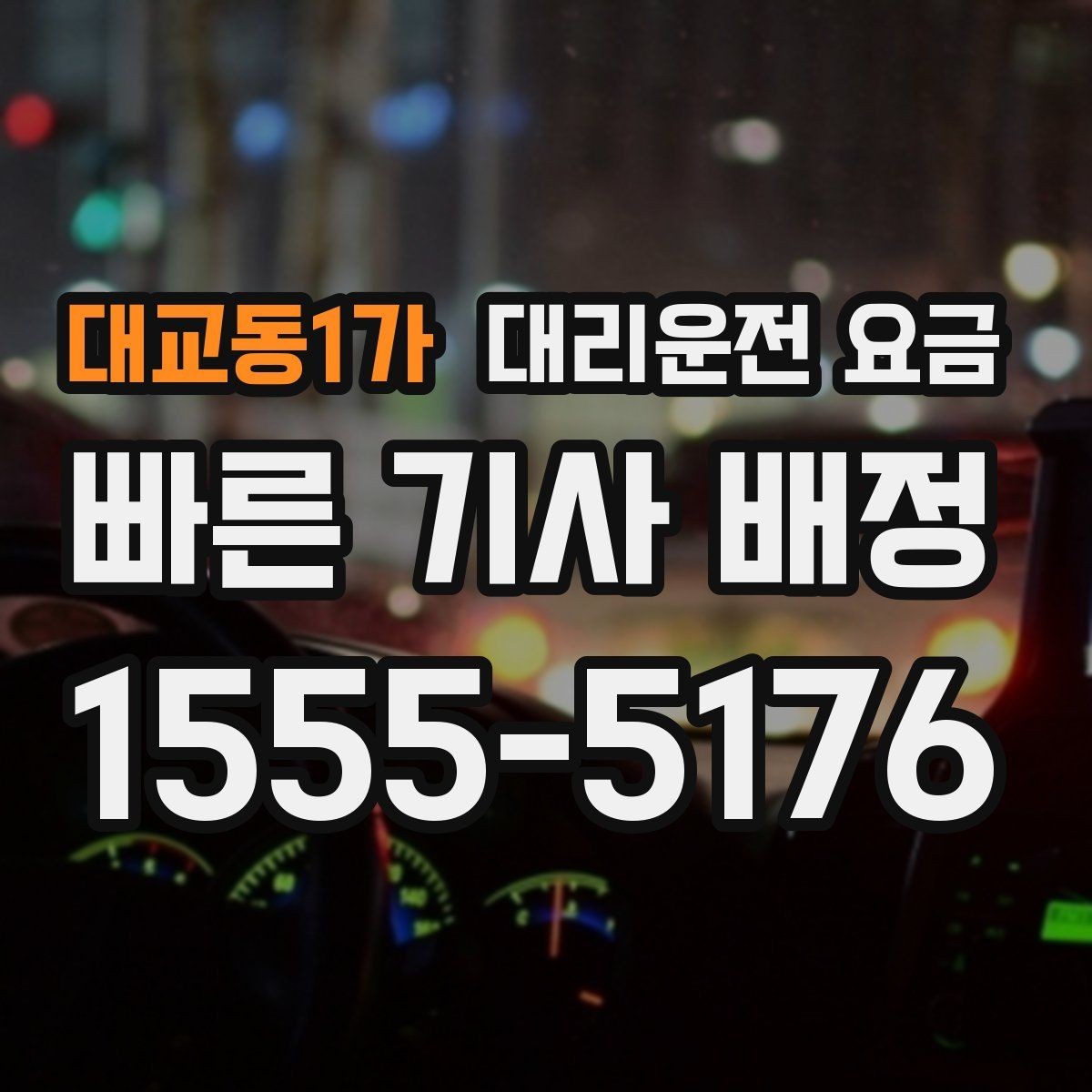 대교동1가 대리운전 요금 회식 후 빠르게 결정하는 방법