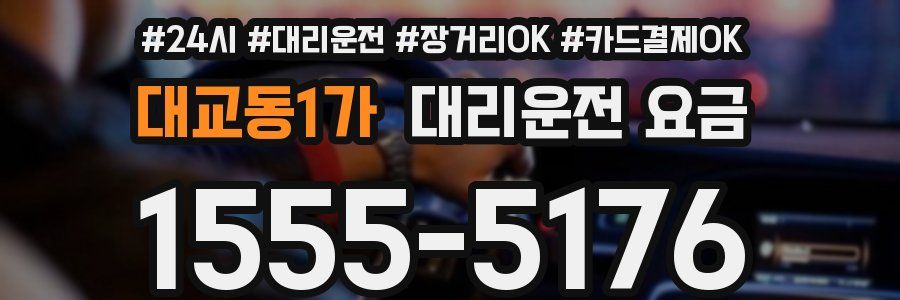 대교동1가 대리운전 요금
