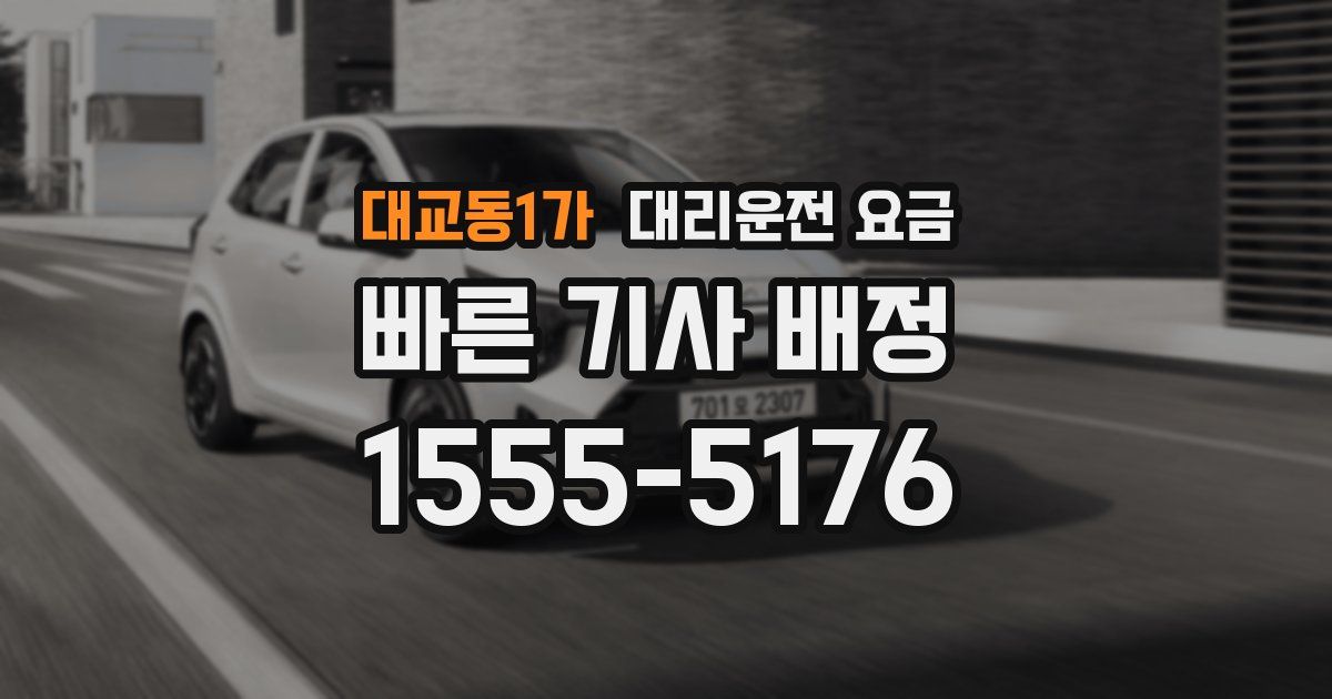 대교동1가 대리운전 가격