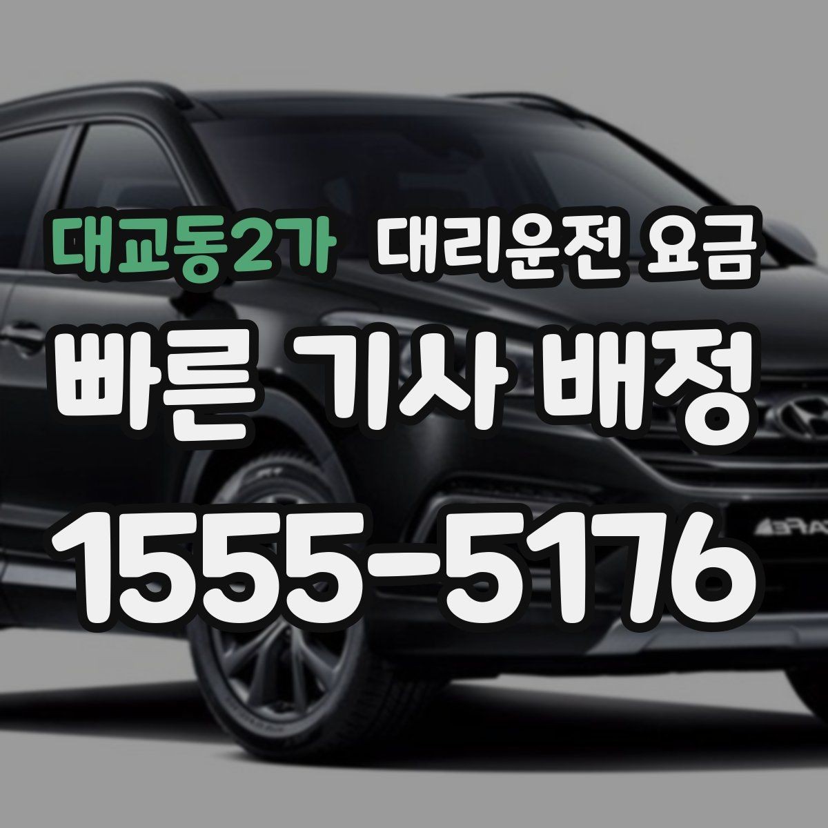 대교동2가 대리운전 요금 연휴 기간 이용 팁