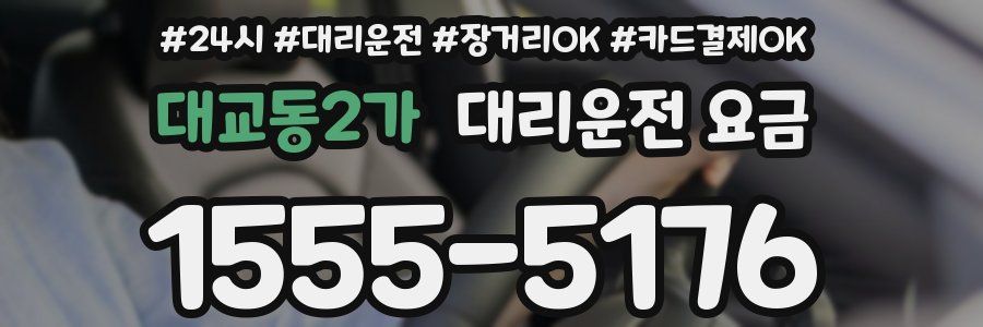 대교동2가 대리운전 요금