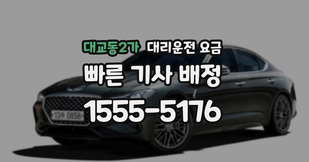 대교동2가 대리운전 가격