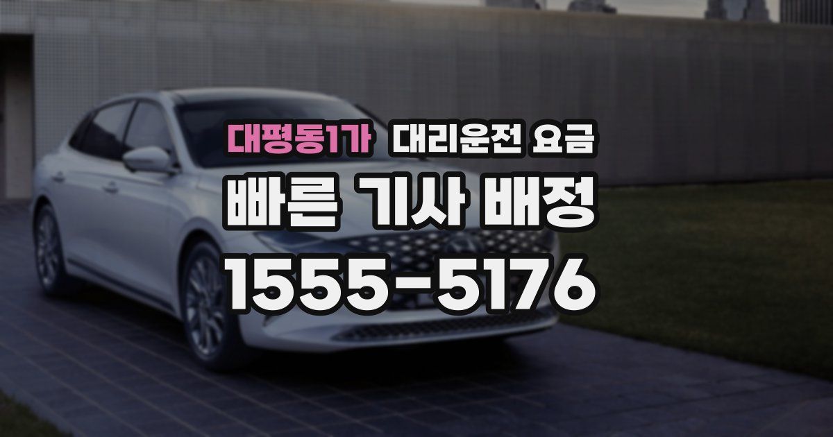 대평동1가 대리운전 가격