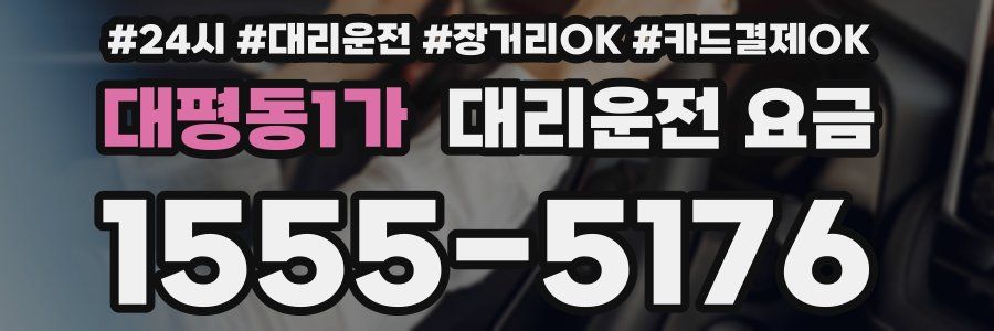 대평동1가 대리운전 요금