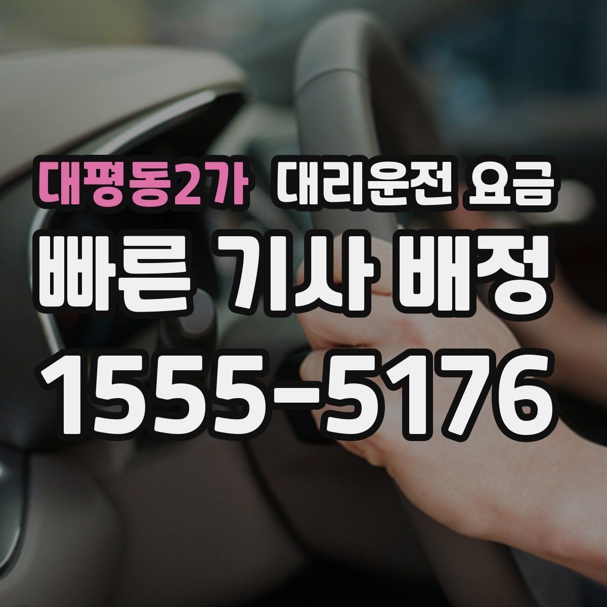 대평동2가 대리운전 요금 안내 후 목적지 근처 주차가 어려울 때