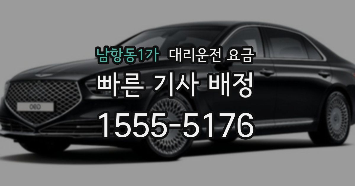 남항동1가 대리운전 가격