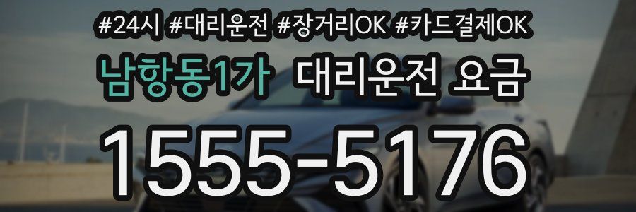 남항동1가 대리운전 요금