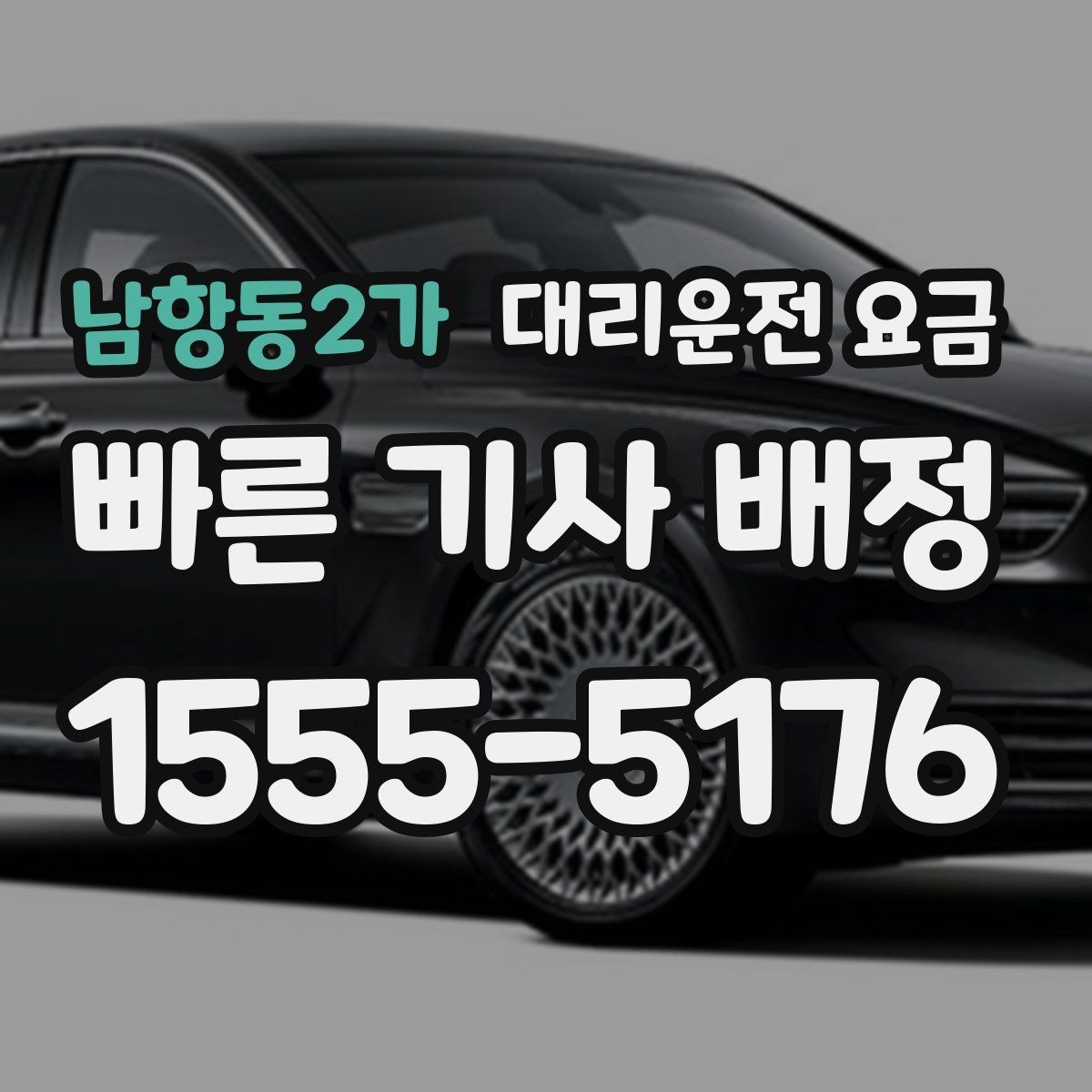 남항동2가 대리운전 요금 안내 받을 때 꼭 말해야 할 정보