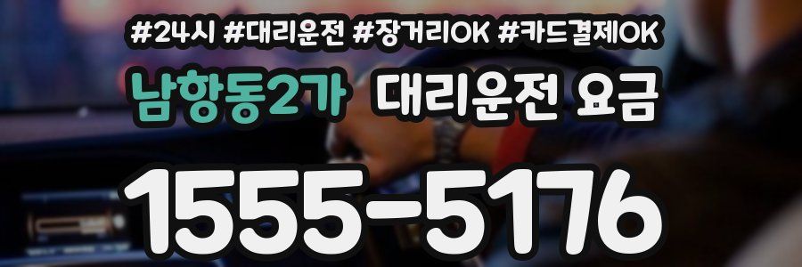 남항동2가 대리운전 요금