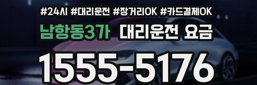 남항동3가 대리운전 요금