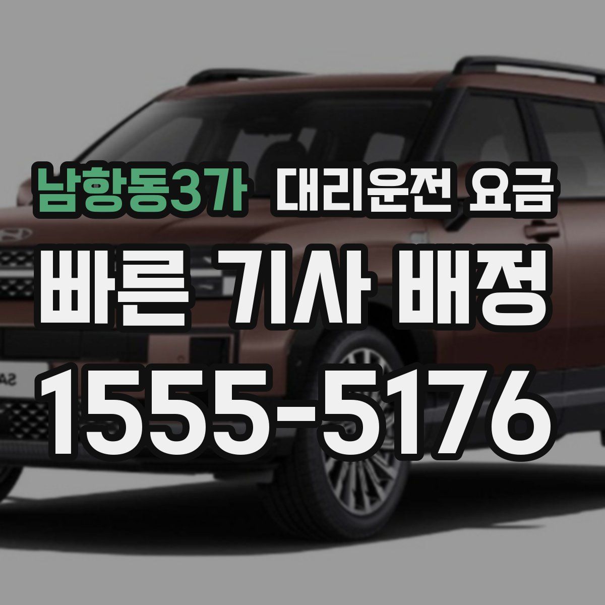 남항동3가 대리운전